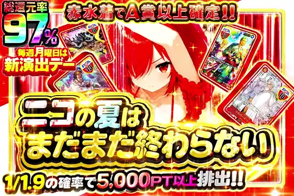 ニコの夏はまだまだ終わらない