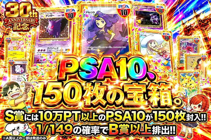 30th ANNIVERSARY記念 PSA10、150枚の宝箱。