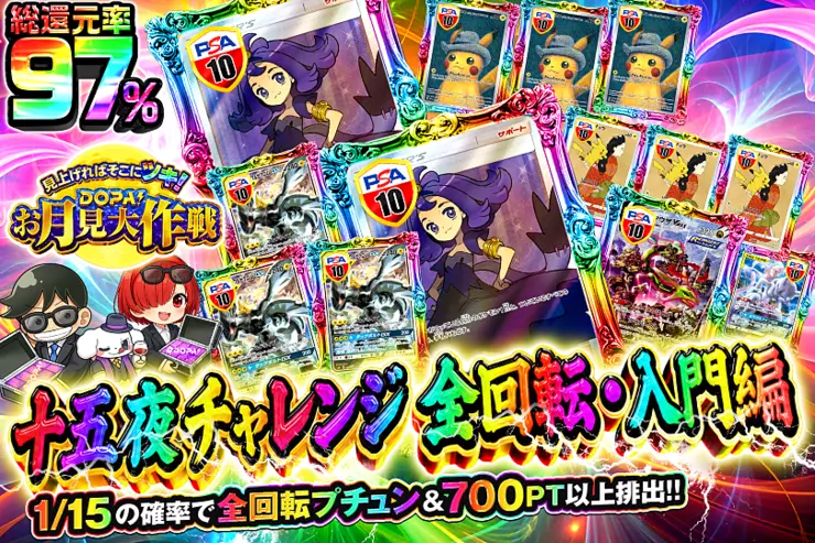 見上げればそこにツキ!DOPA!お月見大作戦 十五夜チャレンジ 全回転・入門編