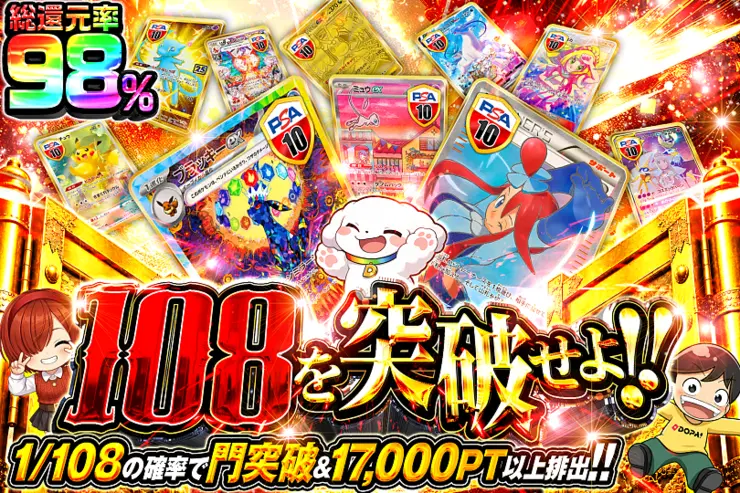  108を突破せよ!!