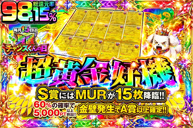 毎月15日はチャンスくんの日 超黄金好機
