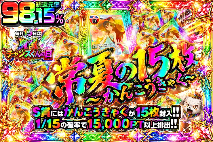 毎月15日は覚醒チャンスくんの日 常夏の15枚 〜かんこうきゃく〜