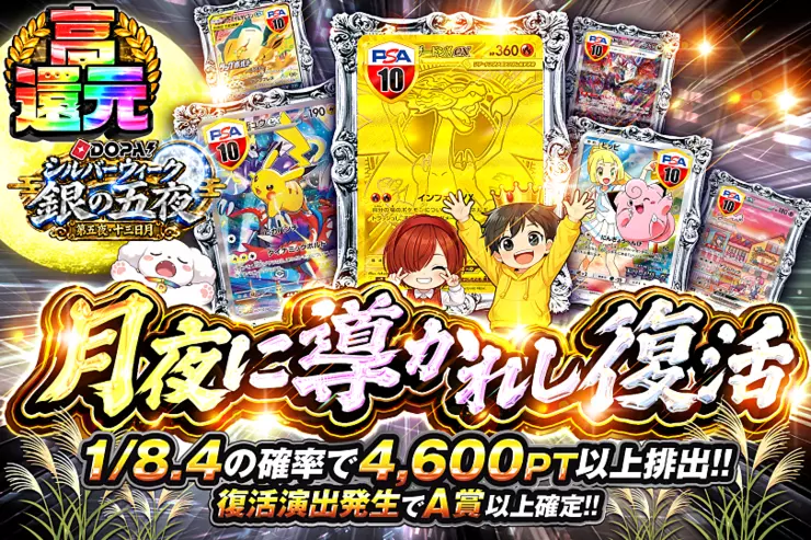 DOPA!シルバーウィーク 銀の五夜 第五夜・十三日月 月夜に導かれし復活