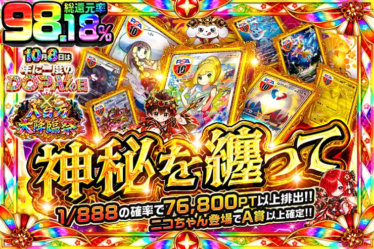 10月8日は年に1度のDOPA!の日×八百万大降臨祭 神秘を纏って