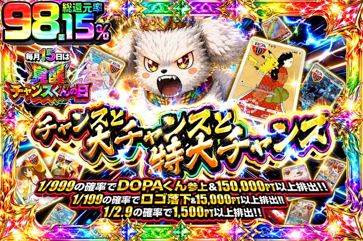 毎月15日は覚醒チャンスくんの日 チャンスと大チャンスと特大チャンス