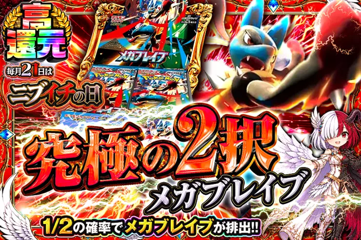 毎月21日はニブイチの日 究極の2択　メガブレイブ