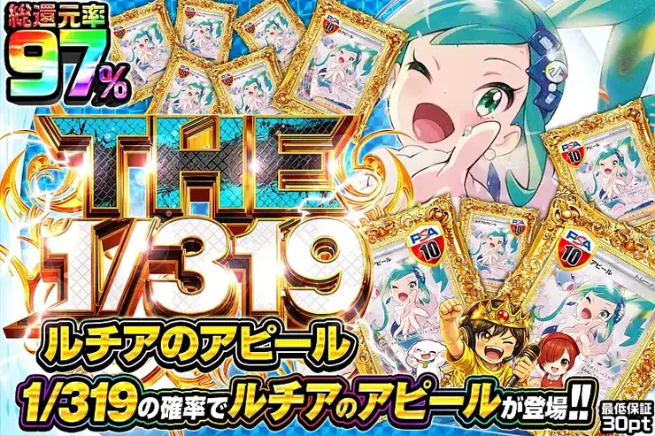 THE 1/319 ルチアのアピール