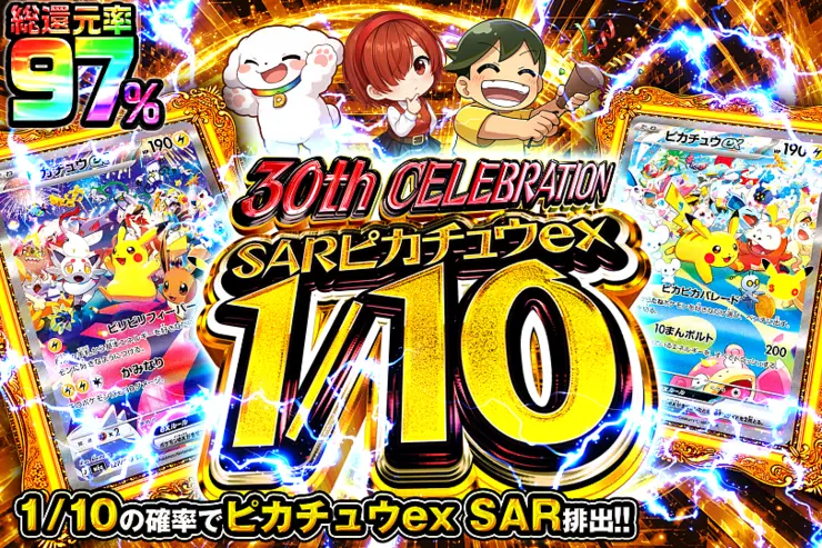 30th CELEBRATION SARピカチュウex 1/10