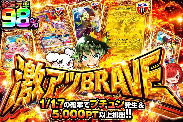 激アツBRAVE