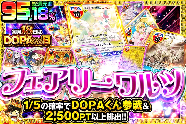毎月18日はDOPAくんの日 フェアリーワルツ