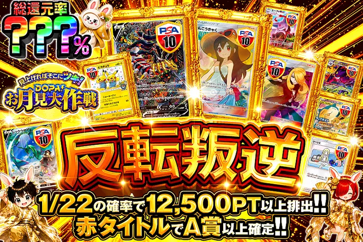 見上げればそこにツキ!DOPA!お月見大作戦 反転叛逆