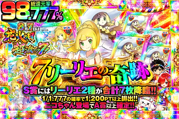 8月7日は花火の日×超激アツ7!7リーリエの奇跡