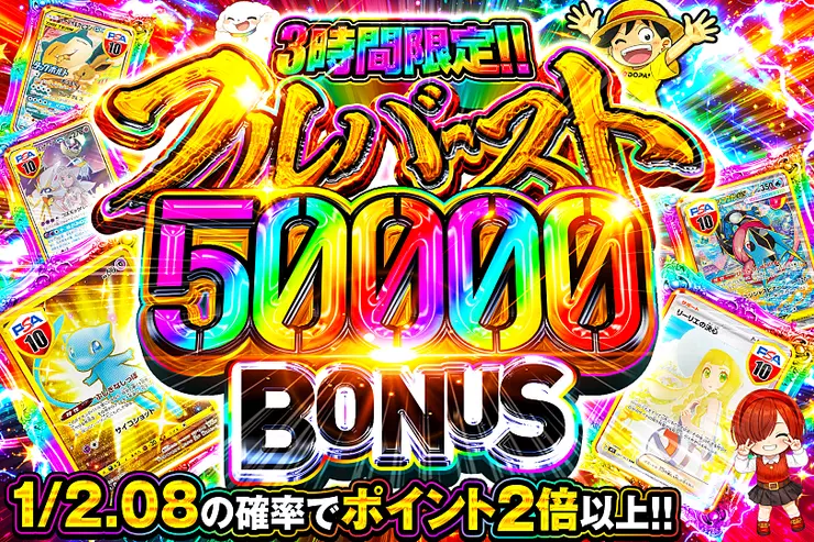 3時間限定!! 
フルバースト 50000 BONUS