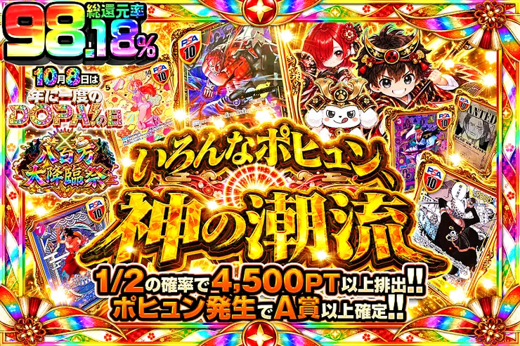 10月8日は年に1度のDOPA!の日×八百万大降臨祭 いろんなポヒュン、神の潮流
