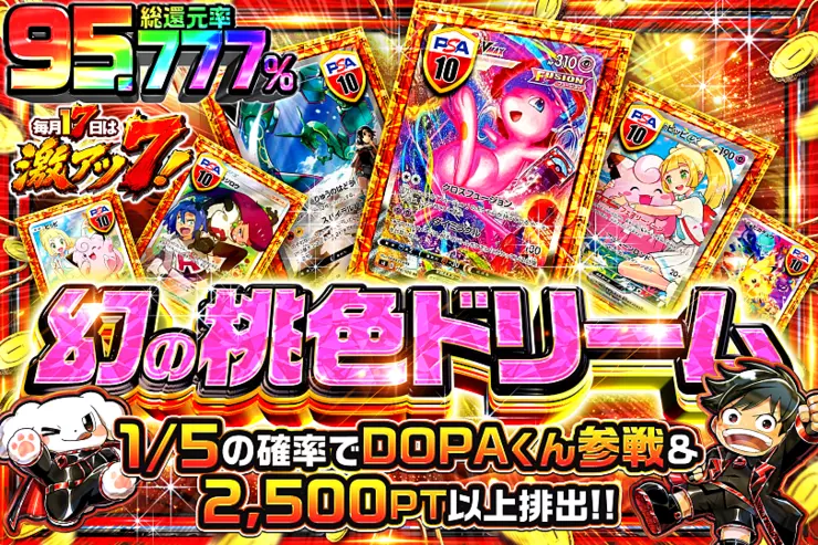 毎月17日は激アツ7! 幻の桃色ドリーム