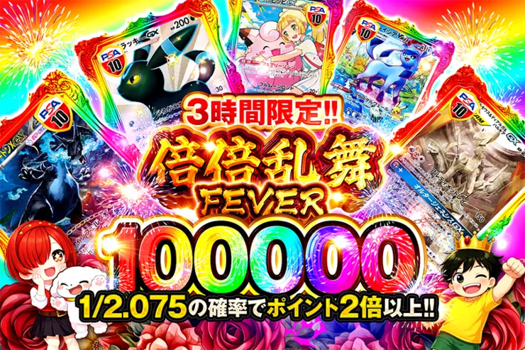3時間限定!! 
倍倍乱舞FEVER 100000