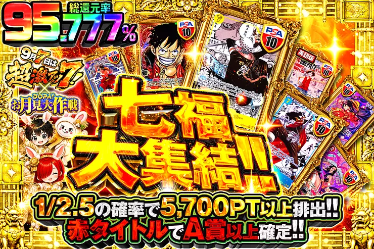 9月7日は超激アツ7! × DOPA!お月見大作戦 七福大集結!!