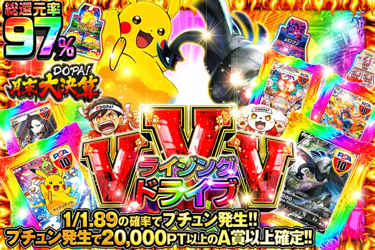 "月末DOPA!大決算 VVVライジングドライブ"