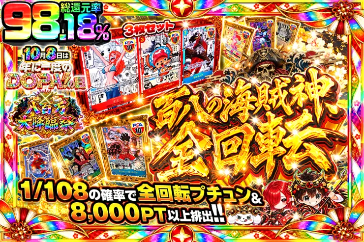 10月8日は年に一度のDOPA!の日×八百万大降臨祭 百八の海賊神、全回転