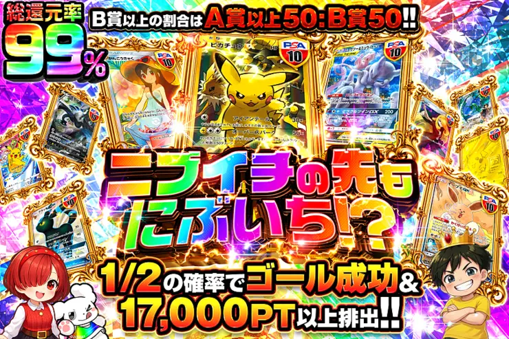 ニブイチの先もにぶいち!?