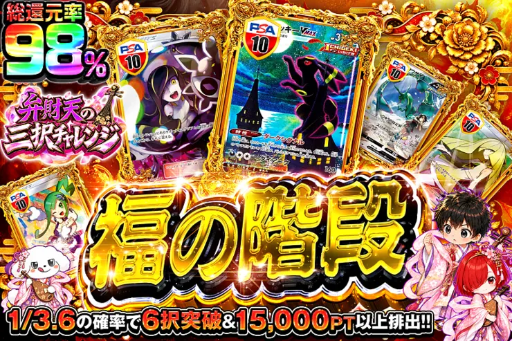 弁財天の三択チャレンジ 福の階段