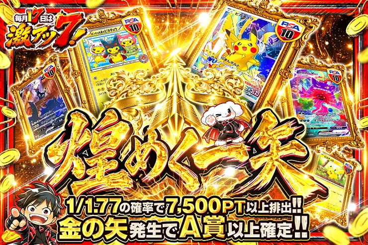 毎月17日は激アツ7! 煌めく一矢