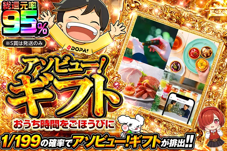 アソビュー！ギフト おうち時間をごほうびに