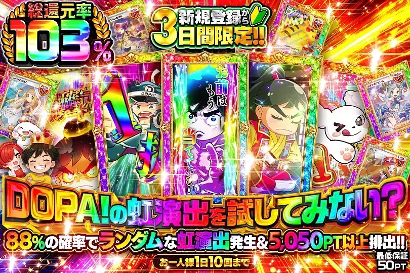 DOPA!オリパ