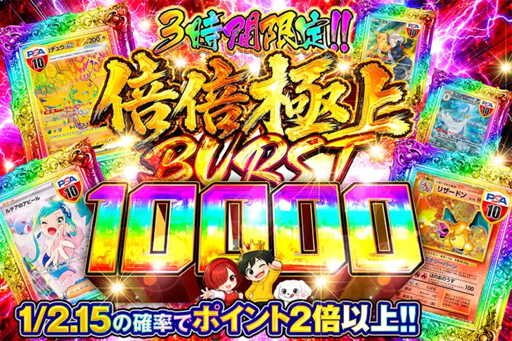 3時間限定!!  倍倍極上 BURST 10000