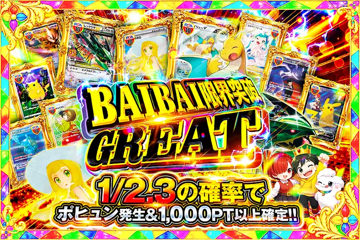 BAIBAI限界突破 GREAT