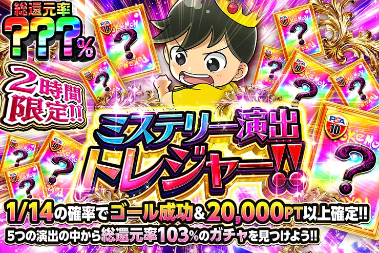 2時間限定!! ミステリー演出トレジャー!! 