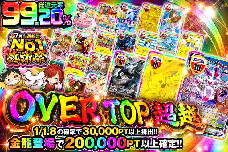 OVER TOP 超越