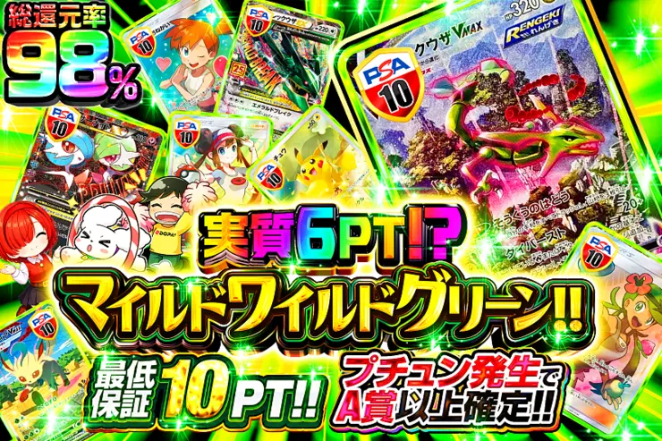 実質6pt!? マイルドワイルドグリーン!!