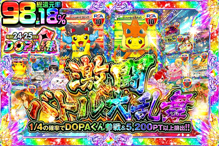 毎月24,25日はDOPA!祭 激闘バトル大乱舞