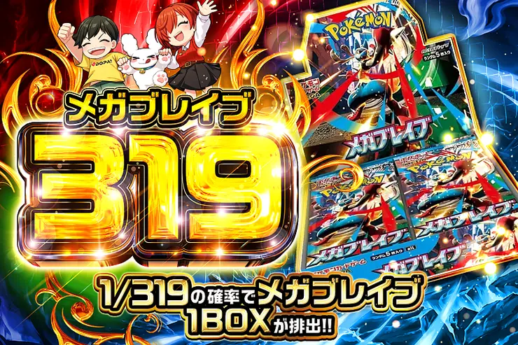 メガブレイブ 319