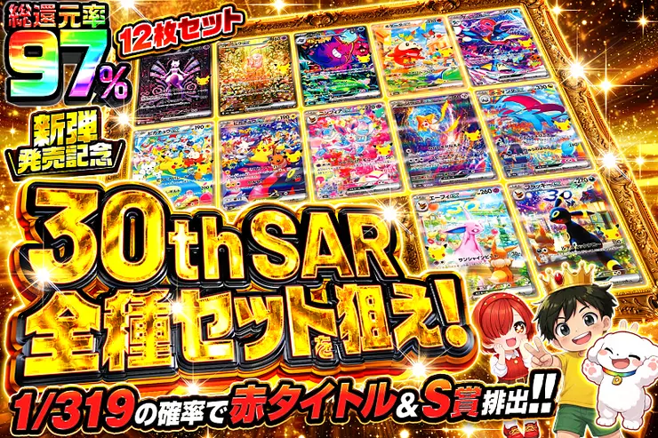 新弾発売記念 30th SAR全種セットを狙え!