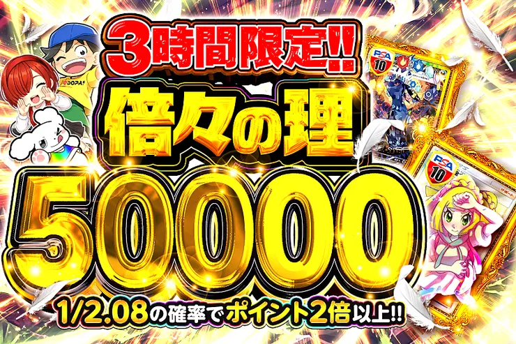 3時間限定!! 倍々の理 50000