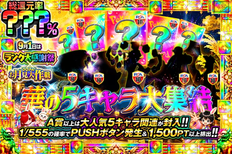 9月1日はランク大感謝祭×DOPA!お月見大作戦 華の5キャラ大集結