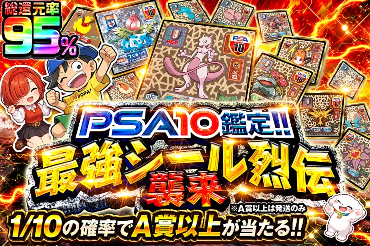PSA10鑑定!!最強シール烈伝襲来(352079) - ホビー | DOPA!オリパ