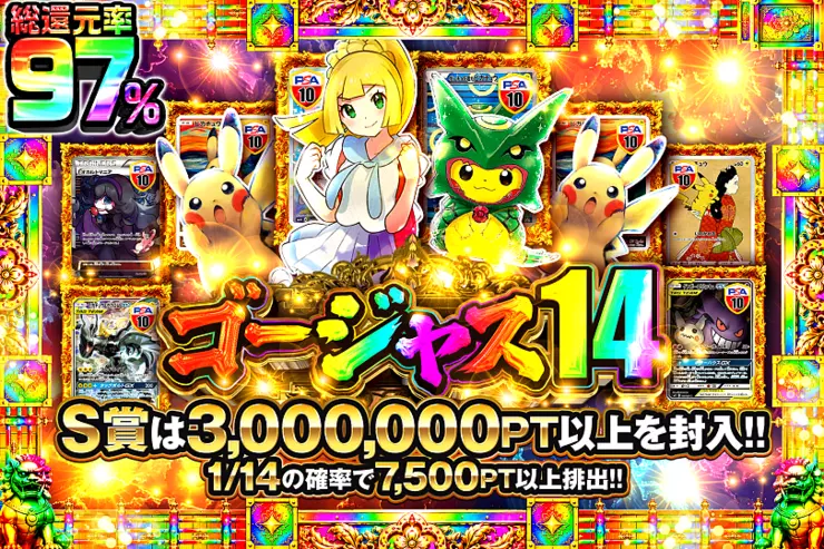 ゴージャス14