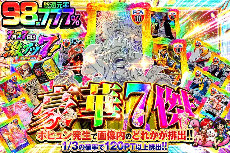 7月27日は激アツ7!3.5周年ver.豪華7傑