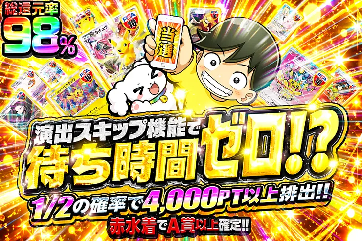 演出スキップ機能で待ち時間ゼロ!?