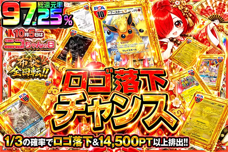 10月5日はニコちゃんの日×布袋全回転!! ロゴ落下チャンス