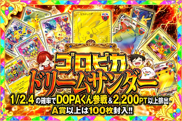 ゴロピカドリームサンダー