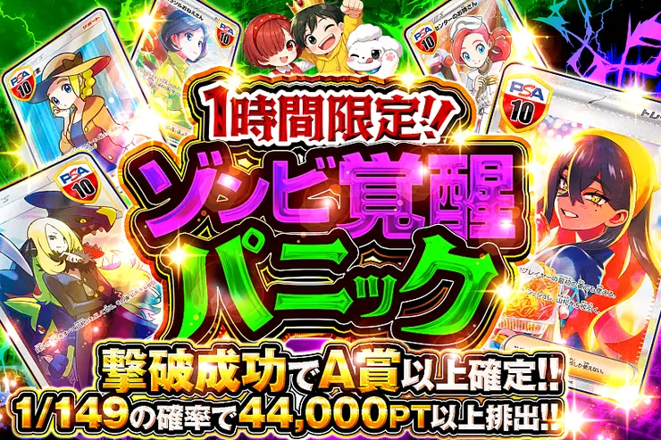 1時間限定!! ゾンビ覚醒パニック(358744) - ポケモンカード(ポケカ
