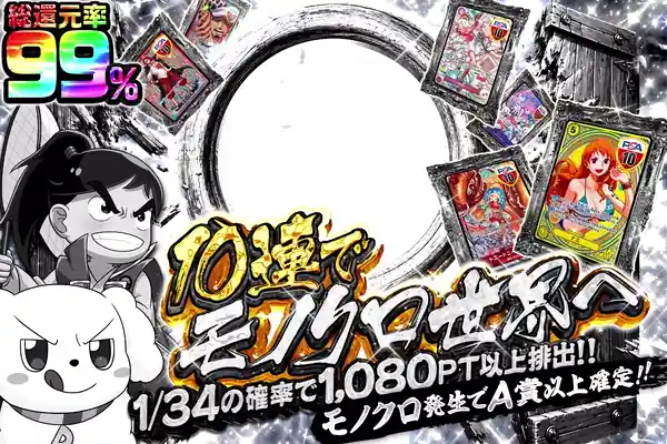 10連でモノクロ世界へ