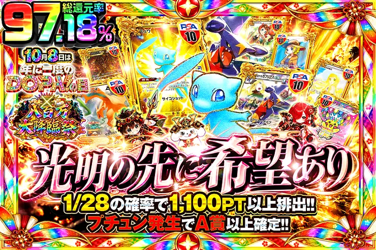 10月8日は年に一度のDOPA!の日×八百万大降臨祭 光明の先に希望あり
