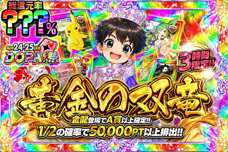毎月24,25日はDOPA!祭 3時間限定!! 黄金の双竜