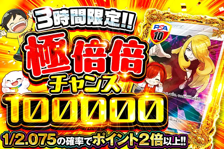 3時間限定!! 極倍倍チャンス 100000