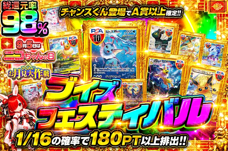 9月5日はニコちゃんの日! × DOPA!お月見大作戦 ブイズフェスティバル